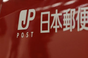 自民党参院議員の後援会活動に、日本郵便の経費が使われていた