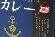 事務官「海自カレーうまうま。これは味見だから」→停職に