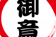 上司に「了解」の代わりに「御意」を使った結果ｗｗｗｗｗｗｗｗｗｗｗｗ