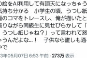 【悲報】人気絵師さん、AI絵師にブチギレ「お前らがやってるのは小学生がうつし紙で遊んでるのと同じ」
