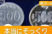 500円玉のはずが“500ウォン”「気付かない」各地で被害…価値10分の1　過去にも悪用  [朝一から閉店までφ★]