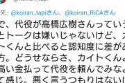 【悲報】声優・石川界人さんのファン｢代役が高橋広樹さんっていう顔とトークは嫌いじゃないけど、カイトくんと比べると認知度に差がある方。 どうせならさ、カイトくんより高い金払って代役を頼んでみなよって感じ」