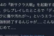 【悲報】『新サクラ大戦』さん、さっそくエラー・強制終了・バグが発生するｗｗｗｗ