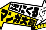 【速報】『次にくるマンガ大賞2025』少年ジャンプから5作品がノミネート！ →意外な作品が話題にｗｗｗ
