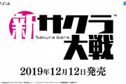 『新サクラ大戦』片野氏インタビュー「やり込み要素無しでもクリアまでに40時間以上かかる。すみれ以外のキャラが出るかは答えられない。」銀座や主観モード、過去ストーリーの情報も