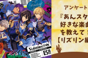 『あんスタ』好きな楽曲を教えて！【リズリン編アンケート】