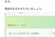 【ポケモンGO】「自動捕獲ツール」使ってる人は注意！！勝手にオンオフ、繋がってるのに仕事しないなど勝手に設定が変わってる模様