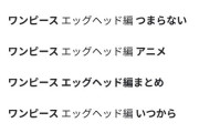 ワンピースのエッグヘッド編とかいうサジェストに「つまらない」が来る章ｗｗｗ