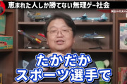 【画像】岡田斗司夫「イケメンも美人もスポーツ選手も全く尊敬してない。宝くじ当たっただけだもん。」