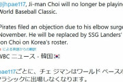 【悲報】チェ・ジマンさん、WBC辞退
