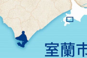北海道室蘭市　住民のおしっこからベンゼン検出。水道水汚染か。[11/29]