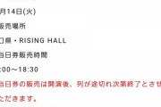 【悲報】「僕の太陽」公演、当日券の販売が決定…