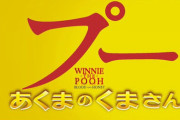 ホラー映画『プー あくまのくまさん』ついに日本に上陸！6月23日全国ロードショー