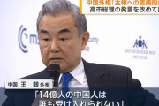 中国外相の日本批判、欧米から「現実離れ」「プロパガンダに過ぎない」等の冷ややかな評価！