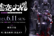 【にじさんじ】剣持重大発表リアイベうおおおおおおおおおおおおお！『ソロイベント虚空大戦 2023/6/11(日)OPEN17:00START18:00 会場KTZeep Yokohama ゲスト叶/椎名唯華/伏見ガク』