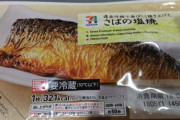 「魚嫌いだった俺が最近セブンの焼き魚ばっかり食べてる」←25000いいねされるｗｗｗ