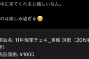 オタク「大好きな地下アイドルのチェキ16枚も買った！楽しみ！」 → ヤバすぎる物が届きブチギレ、全部捨てることになる・・・