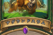【予想】新ハンターカード「ナグランドスラム」来たし、ハンターストーン始まるか…！？