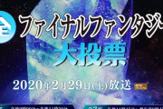 NHKにて全ファイナルファンタジー大投票開催決定