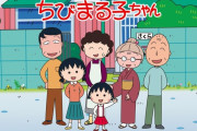 【悲報】「ちびまる子ちゃん」しばらくまる子無しの回で繋ぐしかない