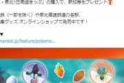 【ポケモンGO】南海電鉄、パートナーリサーチが開催中！【2023年10月1日～11月30日】