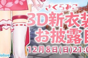 Vtuber 【さくらみこ】3D新衣装お披露目ｷﾀ――(ﾟ∀ﾟ)――!!顔もちょっと小顔になったか？