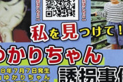 群馬県太田市のパチンコ店で不明になった横山ゆかりちゃん、懸賞金は計700万円に