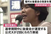 【悲報】兵庫県知事選中にSNS凍結､敗れた稲村氏側の告訴状を県警が受理　「稲村氏が外国人参政権を推進している」などのデマが公選法違反に当たるとしている