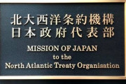 かなり効いてるね　〜　【中国外務省】NATOに対し「頭を冷静に」…日本事務所計画で