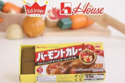 木製『バーモントカレー』が驚きの仕上がり、親子で楽しめる本物そっくりなおもちゃがｗｗｗ