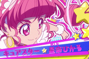 【プリキュア】星奈ひかる/キュアスターめっちゃ可愛い！！！！！！！！！！！！！！