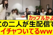 この二人が生配信でイチャついてるww【乃木坂46・金川紗耶・矢久保美緒・乃木坂配信中・乃木坂工事中】