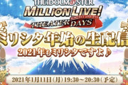 【ミリオンライブ】「年始のパチンコ生配信 2021年はパチシタですよ♪」2021年1月11日（月）19時30分から