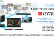 ソニーのnasneアプリ『PC TV Plus』にニコニコ実況復活！さらにその他新機能も