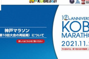 神戸マラソン、2年連続中止へ　医療状況悪化、救護スタッフ確保できず