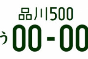 「一番カッコいいナンバープレート」ランキングが発表される！3位の品川、2位の湘南を抑えて1位になったのはもちろん…！