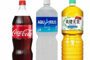 【悲報】『コカ・コーラ』『アクエリアス』など大型ペットボトルが値上げへ　対象16品