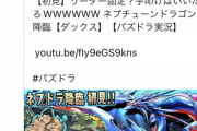 【パズドラ】アシスト無効って課金者馬鹿にしてないか？