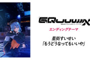 【ホロライブ】星街すいせい「もうどうなってもいいや」、『GQuuuuuuX』のEDテーマに決定！