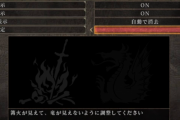 ゲーム設定「左の炎だけ見えて、右の竜は見えない明るさにしてください」お前ら「うるせぇ！」→輝度MAX