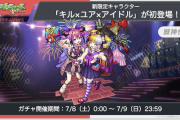 【サプライズ速報】モンストニュースフラッシュで新限定キャラ『キルユアアイドル』緊急発表きたああああああああ！！！！