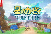 今回の「Nintendo Direct」目玉がカービィ！！　ぶっちゃけこのラインナップどうなん？