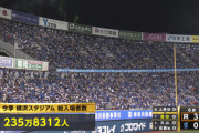 DeNA 横浜スタジアム観客動員の最多を更新２３５万人