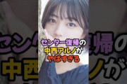 中西アルノの秘境がやばすぎる #乃木坂46