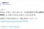 三鷹市議の共産党・紫野あすか、竹田恒泰の講演がガソリン放火予告で中止になったことを｢良かった！」と投稿し大炎上