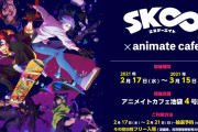 「SK∞ エスケーエイト」×「アニメイトカフェ」描き起こしイラスト・コラボメニュー・限定グッズ公開！