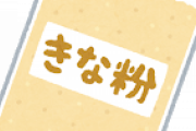 三大原料不明な食べ物「きなこ」「メンマ」