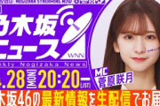 【4月28日(月)20:20～】「週刊乃木坂ニュース」MC：菅原咲月【毎週(月)に生配信！】