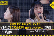 緊急速報！！！乃木坂46 27thシングル タイトルが『ごめんねFingers crossed』に決定！！！！！！！！！！！！ｷﾀ━━━━(ﾟ∀ﾟ)━━━━！！！