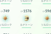 【ポケモンGO】サプライズ！ソル〇〇〇＆ルナ〇〇〇がイベ終了後に出現！！